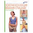 russische bücher:  - Золотая коллекция вязания спицами: топы и пуловеры