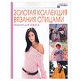 russische bücher:  - Золотая коллекция вязания спицами: модели для отдыха