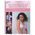 russische bücher:  - Золотая коллекция вязания крючком: летние модели