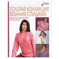 russische bücher:  - Золотая коллекция вязания спицами: фантазии из мохера и меланжа