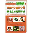 russische bücher: Ужегов - Лучшие рецепты народной медицины для здоровья и долголетия