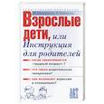 russische bücher: Ципоркина, Кабанова - Взрослые дети, или Инструкция для родителей