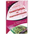 russische bücher: Николаенко - Самоучитель по радиоэлектронике