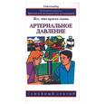 russische bücher: Биверз - Артериальное давление: все, что нужно знать