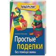 russische bücher: Румянцева - Простые поделки без помощи мамы