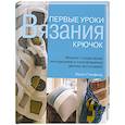 russische bücher: Стенфилд - Первые уроки вязания. Крючок. Модели с пошаговыми инструкциями в сопровождении цветных фотографий