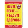 russische bücher: Уиллет У - Ешьте, пейте - будьте здоровы