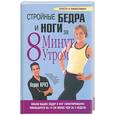 russische bücher: Круз Х - Стройные бедра и ноги за 8 минут утром