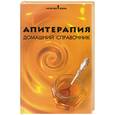 russische bücher: Зайцева - Апитерапия. Домашний справочник