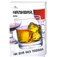 russische bücher: Пащенко - Наливай, или Ни дня без повода