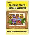 russische bücher: Скребцова - Соленое тесто. Идеи для интерьера: панно, фоторамки, миниатюры