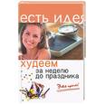 russische bücher: Полтавская - Худеем за неделю до праздника. Это просто