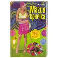 russische bücher: Жукова - Магия крючка