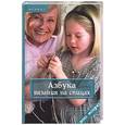 russische bücher: Чижик - Азбука вязания на спицах