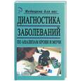 russische bücher:  - Диагностика заболеваний по анализам крови и мочи