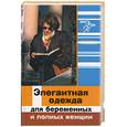 russische bücher: Волкова - Элегантная одежда для беременных и для полных женщин