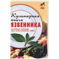 russische bücher: Гитун - Кулинарная книга язвенника. Лечебное питание при заболеваниях ЖКТ