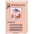 russische bücher: Вахтангишвили - Гастроэнтерология: Заболевания пищевода