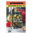 russische bücher: Малинкина - Домашние заготовки. Книга-календарь на 2007 год