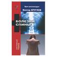 russische bücher: Круглов - Болезни спины. Системный подход