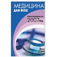 russische bücher: Малышева - Медицина для всех. Книга-календарь на 2007 год