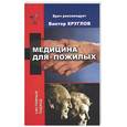 russische bücher: Круглов - Медицина для пожилых