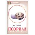 russische bücher: Сливин - Псориаз. Лечения методами официальной и традиционной медицины