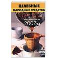 russische bücher: Казаков - Целебные народные средства. Книга-календарь на 2007 год