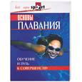 russische bücher: Педролетти - Основы плавания. Обучение и путь к совершенству