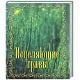 russische bücher: Браун - Исцеляющие травы