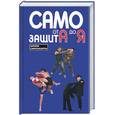russische bücher: Кадочников - Самозащита от А до Я. Школа самозащиты