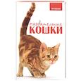 russische bücher: Принс - Очаровательные кошки