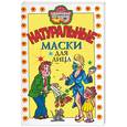 russische bücher:  - Натуральные маски для лица