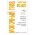 russische bücher: Афанасьева - Молочный гриб: Тибетская загадка