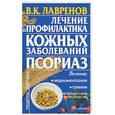 russische bücher: Лавренов - Лечение и профилактика кожных заболеваний: псориаз