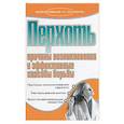 russische bücher: Дубровская - Перхоть. Причины возникновения и эффективные способы борьбы