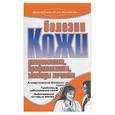 russische bücher: Гальперина - Болезни кожи. Диагностика, профилактика, методы лечения