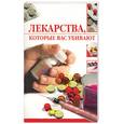 russische bücher: Жалпанова - Лекарства, которые вас убивают