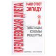 russische bücher: Афанасьева - Кремлевская диета - наш ответ Западу. Таблицы, схемы, рецепты