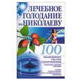 russische bücher: Бах - Лечебное голодание по Николаеву