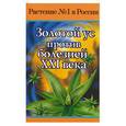 russische bücher: Фролова - Золотой ус против болезней XXI века