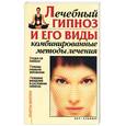 russische bücher: Стояновский - Лечебный гипноз и его виды: комбинированные методы лечения