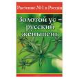 russische bücher: Фролова - Золотой ус - русский женьшень