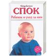 russische bücher: Спок Б. - Ребенок и уход за ним