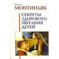 russische bücher: Монтиньяк М. - Секреты здорового питания детей