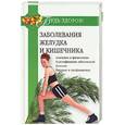 russische bücher:  - Лечение заболеваний желудка и кишечника