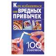 russische bücher: Кравченко - Как избавиться от вредных привычек. 100 советов