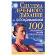 russische bücher: Бах - Система лечебного дыхания по А. Н. Стрельниковой