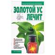 russische bücher: Карунина - Золотой ус лечит