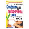 russische bücher: Котешева - Симфония для позвоночника. 100 исцеляющих поз